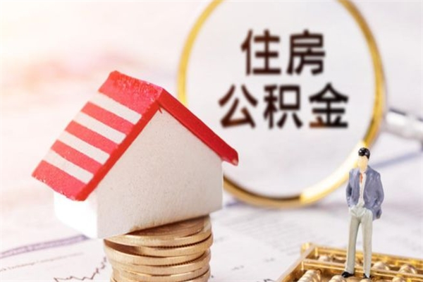 双鸭山在职住房公积金怎么取（在职如何取住房公积金）